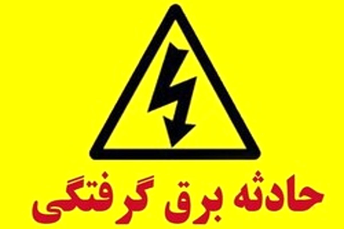 برق سه فاز جان جوان کرجی را گرفت