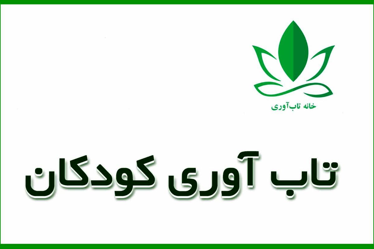 تاب آوری کودکان در بحران