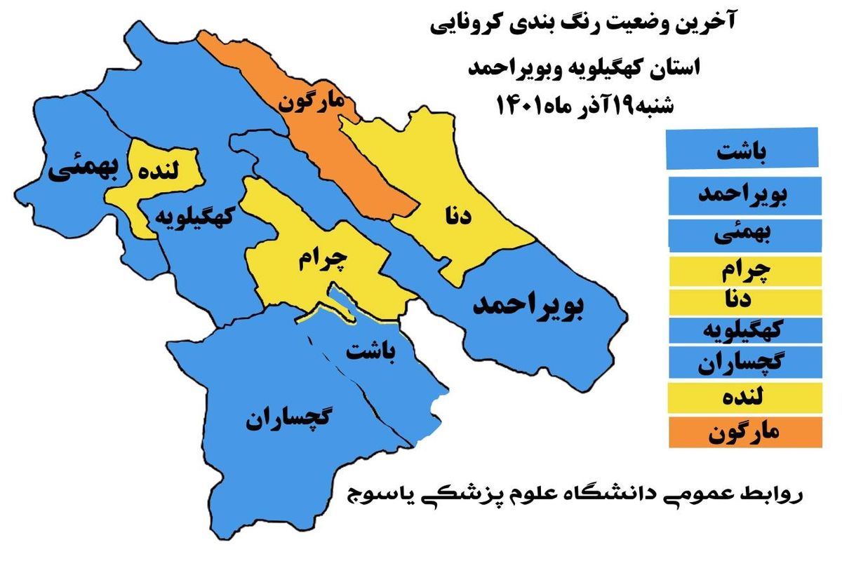 جدیدترین رنگ بندی کرونا در کهگیلویه و بویراحمد