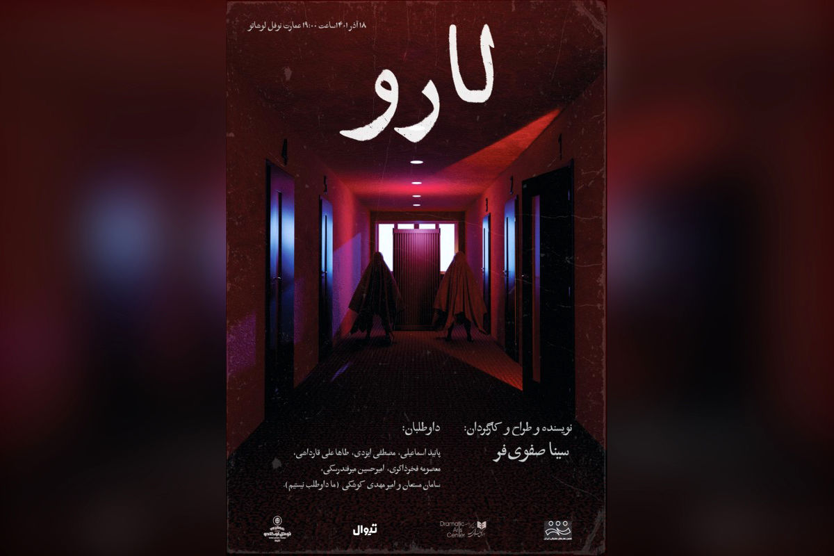 نمایش «لارو» روی صحنه می‌رود