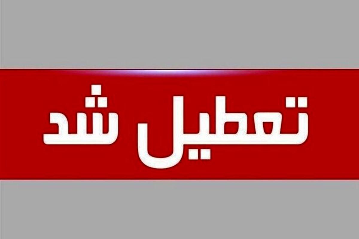 مدارس نوبت بعدازظهر ارومیه هم تعطیل شد