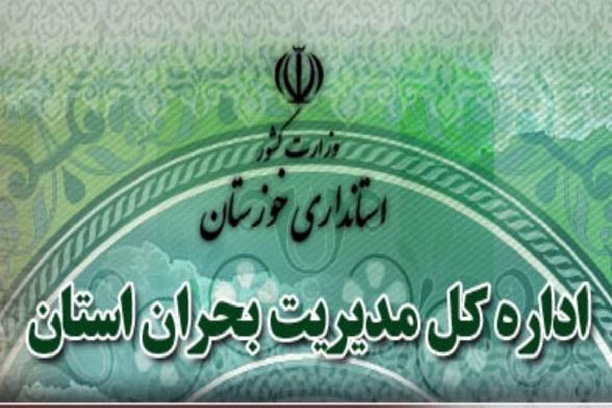 مدیریت بحران خوزستان هشدار جوی سطح نارنجی صادر کرد