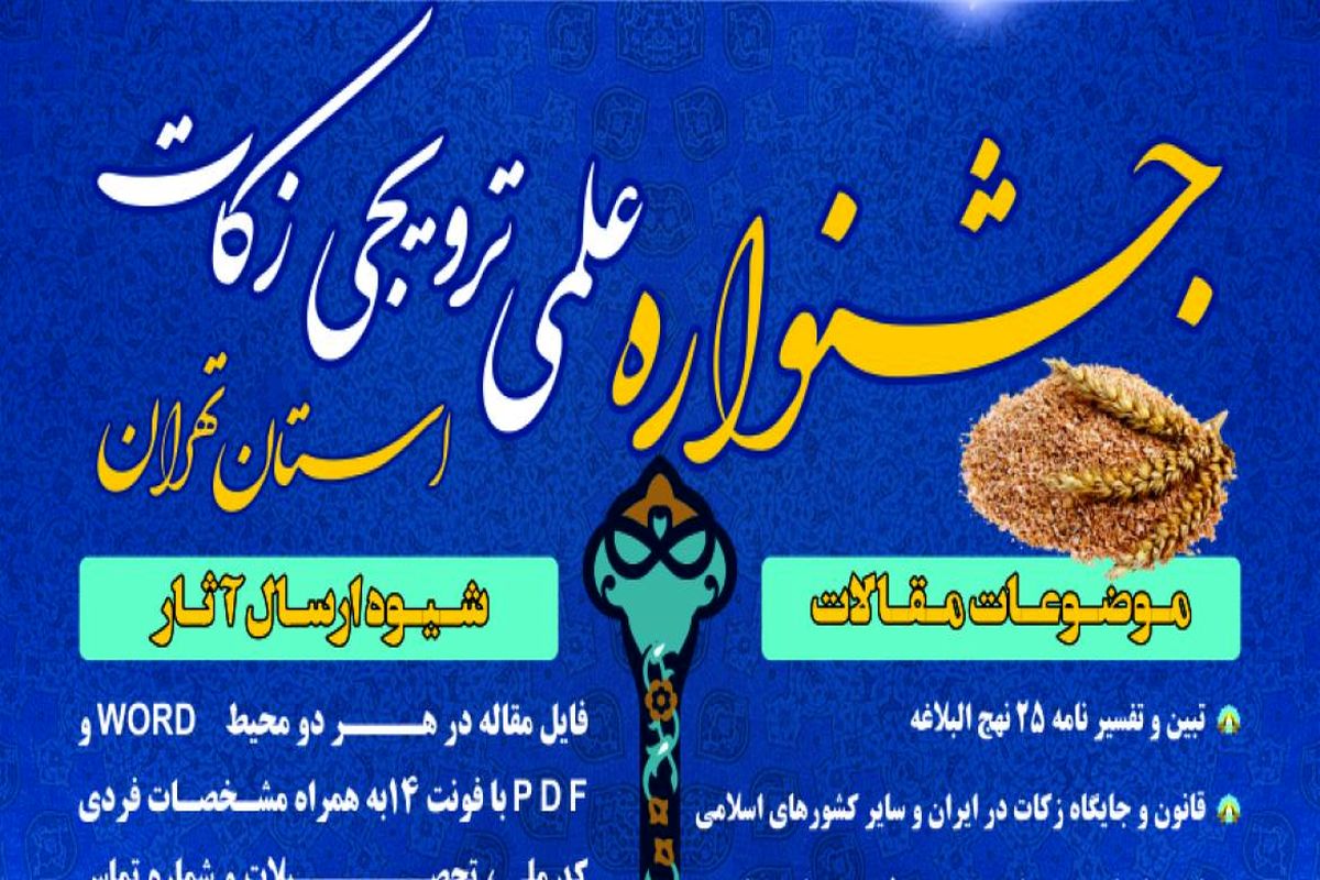 بررسی تأثیرگذاری زکات در فقرزدایی در اولین جشنواره علمی و ترویجی زکات