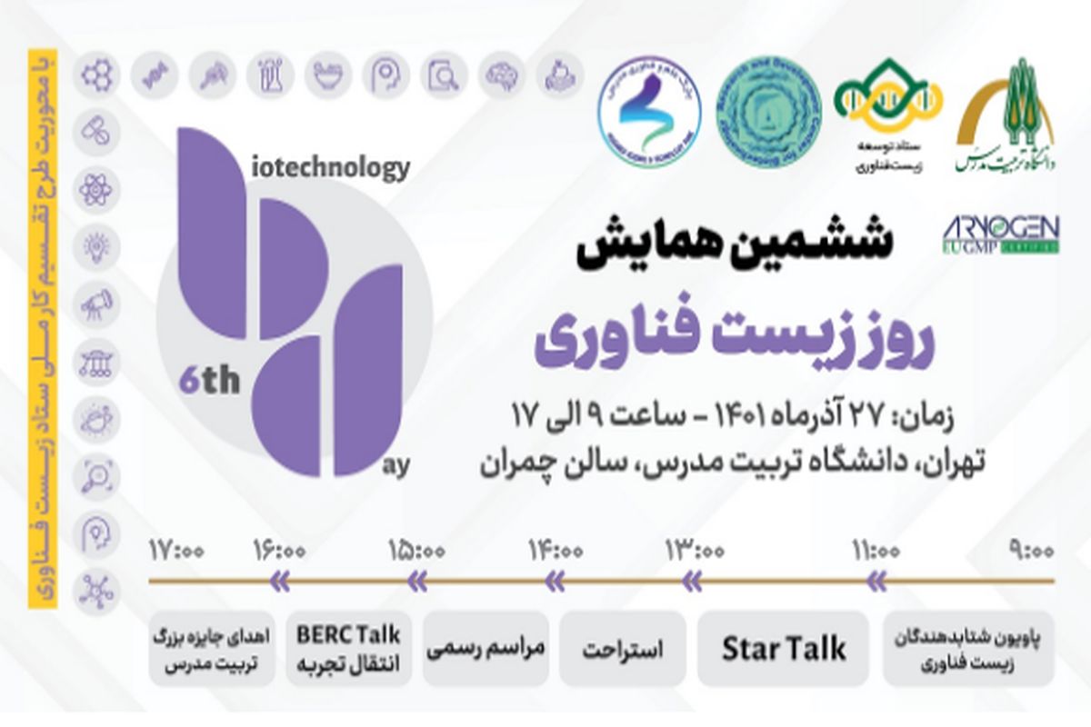 ششمین همایش روز زیست فناوری و چهاردهمین جایزه بزرگ بیوتکنولوژی دانشگاه تربیت مدرس برگزار می شود