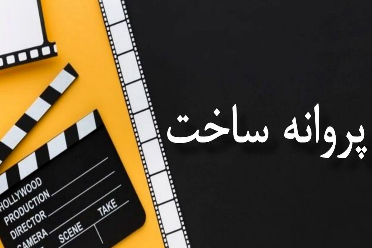 «داستان تقریبا واقعی» و «زمین زخمی» پروانه ساخت گرفتند