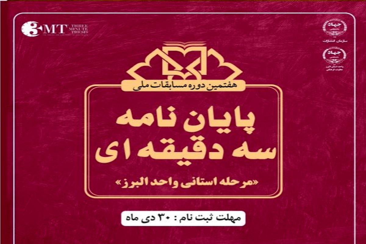 فراخوان هفتمین دوره مسابقات ملی پایان نامه سه دقیقه‌ای در البرز