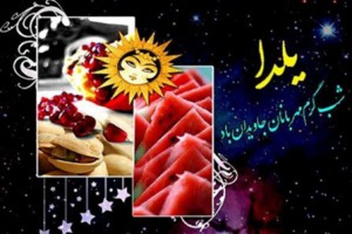 اصلی ترین و علمی ترین روایت درباره پیشینه شب یلدا