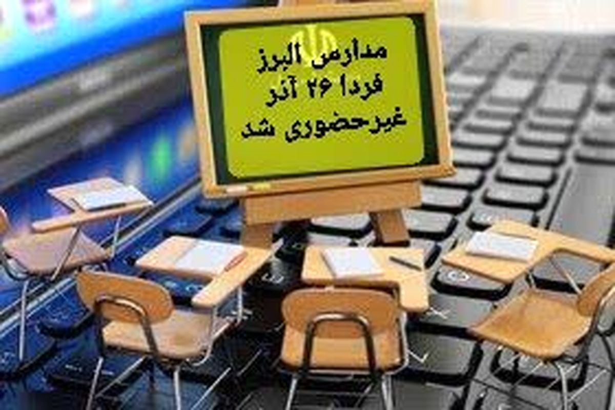 مدارس البرز فردا غیرحضوری شد