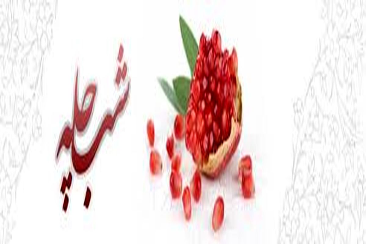 شب یلدا از چه زمان دقیقا وارد تقویم ایرانیان شد؟