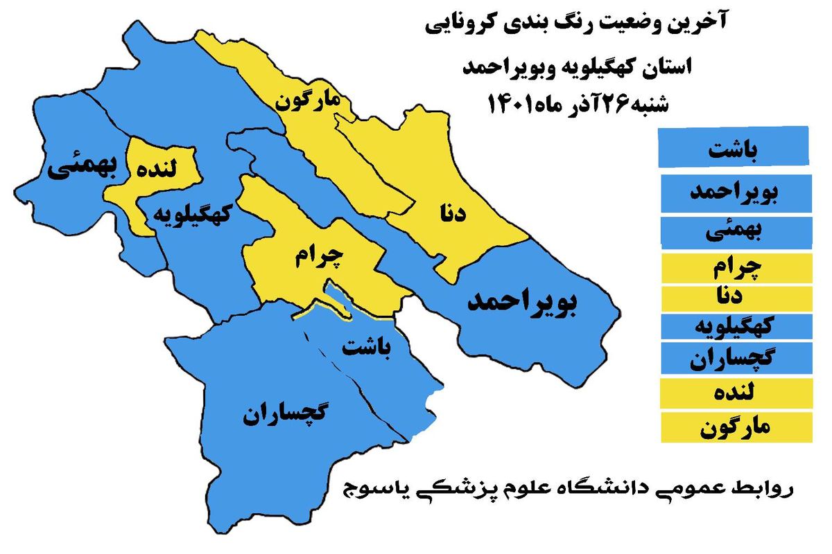 آخرین و جدیدترین رنگ بندی کرونایی استان کهگیلویه و بویراحمد