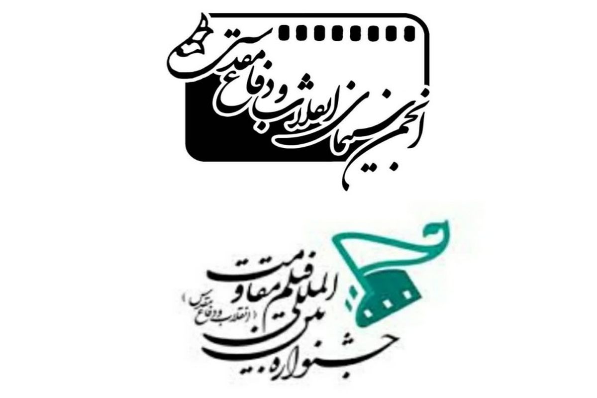 بیانیه حمایت انجمن سینمای انقلاب و دفاع مقدس در حمایت از رئیس سازمان سینمایی کشور