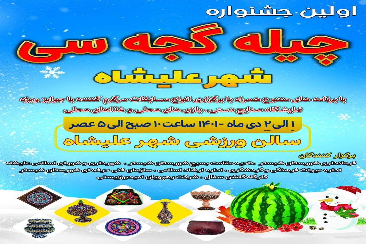 برگزاری نخستین جشنواره «چیله گئجه سی» در شهر علیشاه شبستر