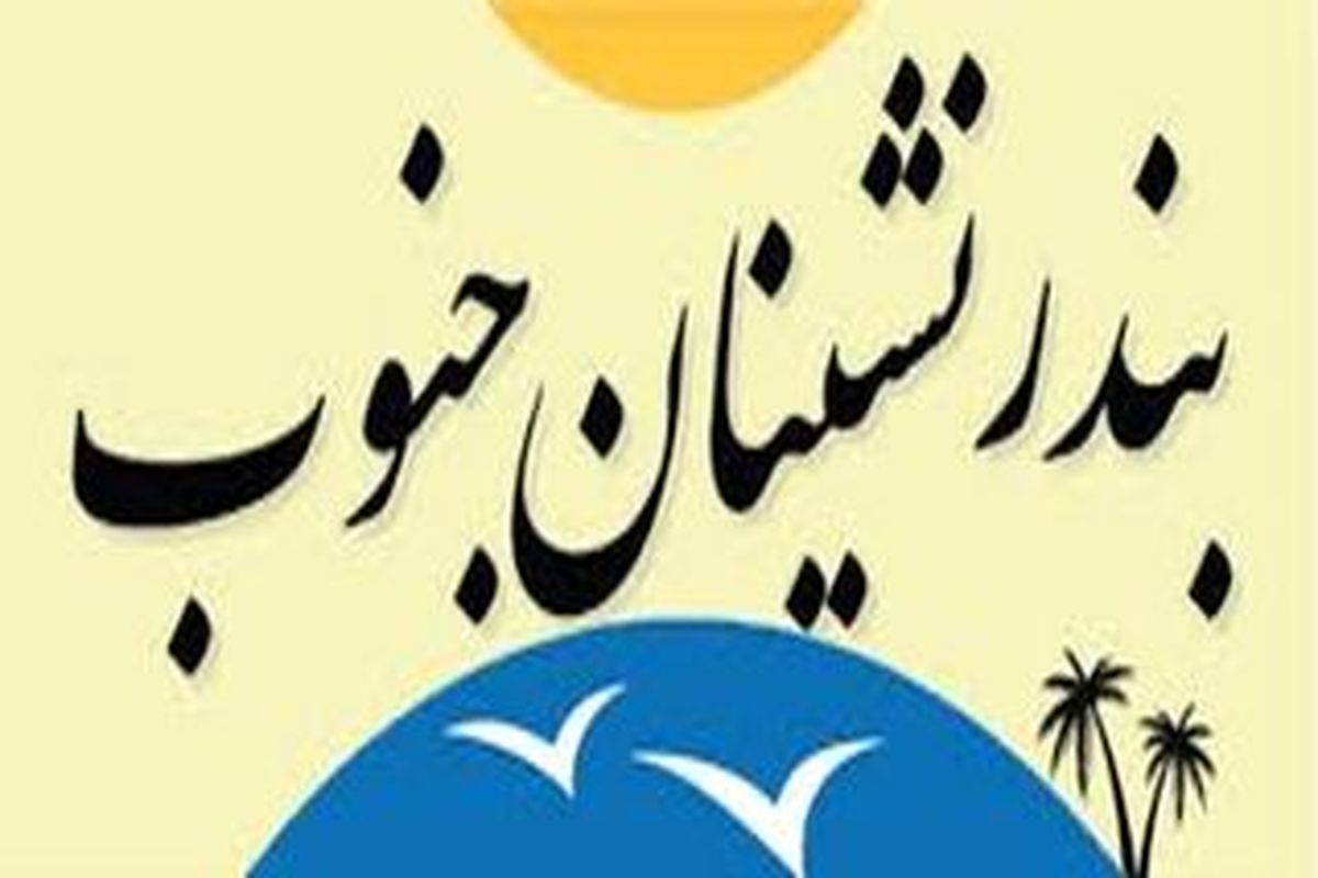 آداب و رسوم بندرنشینان جنوبی در شب یلدا