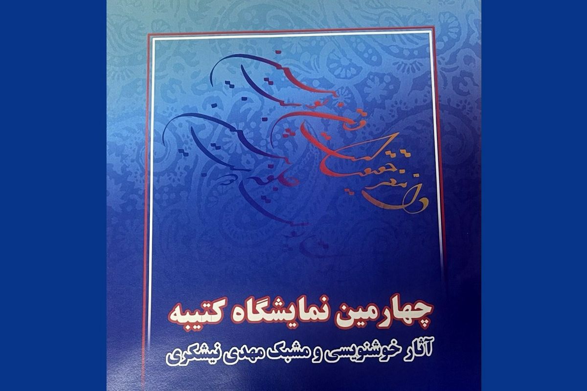 ۲۰ تابلو خوشنویسی از مهدی نیشکری در نگارخانه اندیشه