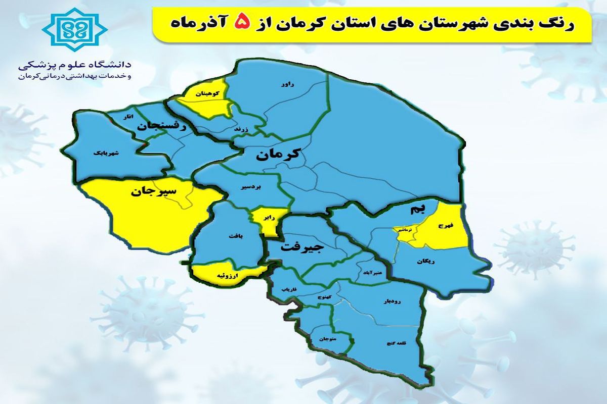 هیچ‌یک از شهرهای کرمان در وضعیت قرمز و نارنجی قرار ندارند