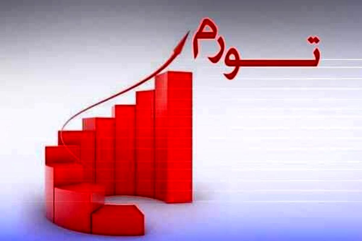 نرخ تورم ۴۱ تا ۵۰ درصدی دهک‌های درآمدی / بیشترین فشار تورم  آبان ماه بر خانوارهای کم‌درآمد