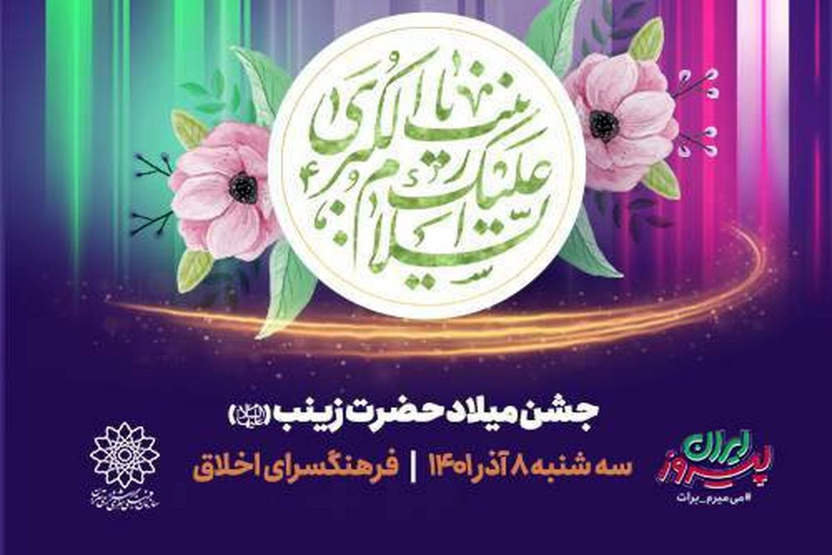 جشن میلاد حضرت زینب(س) در فرهنگسرای اخلاق