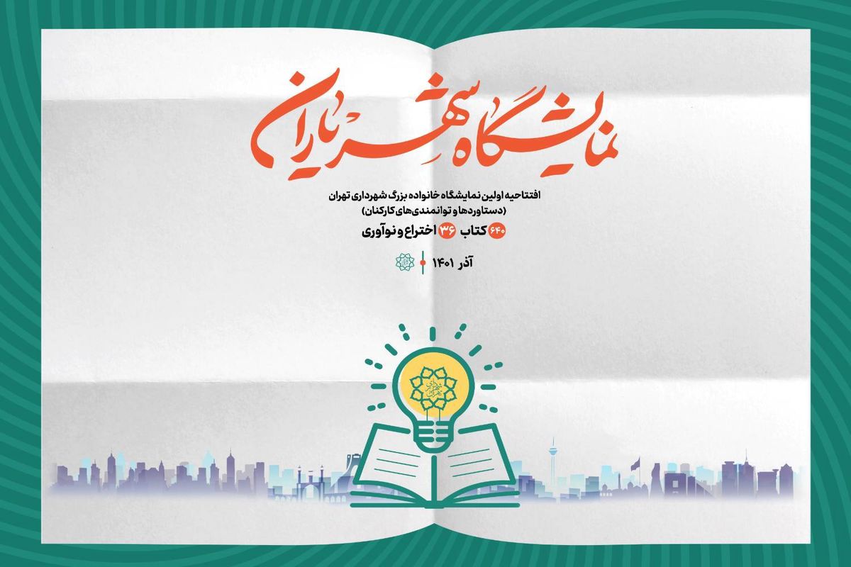 راهیابی ۳۶ اختراع به نمایشگاه «شهر یاران»