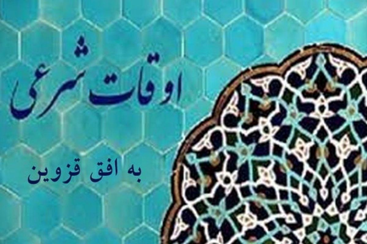 اوقات شرعی قزوین در نهم ماه مبارک رمضان