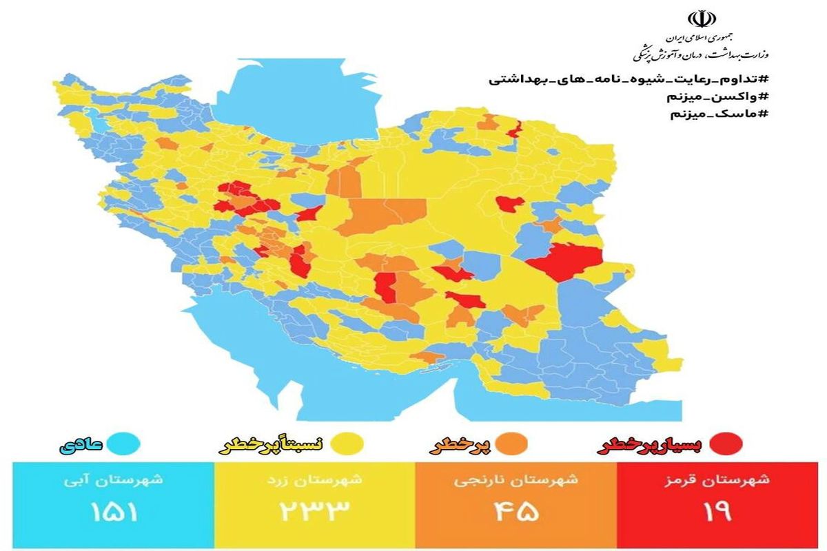 آخرین وضعیت رنگ‌بندی کرونایی شهرها/ ۱۹ شهر قرمز و ۴۵ شهر نارنجی