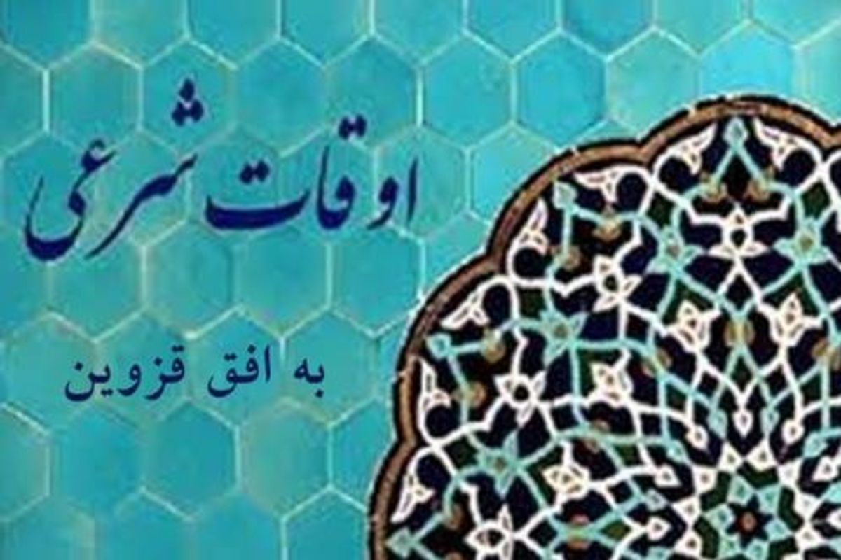 اوقات شرعی قزوین دریازدهم  ماه مبارک رمضان