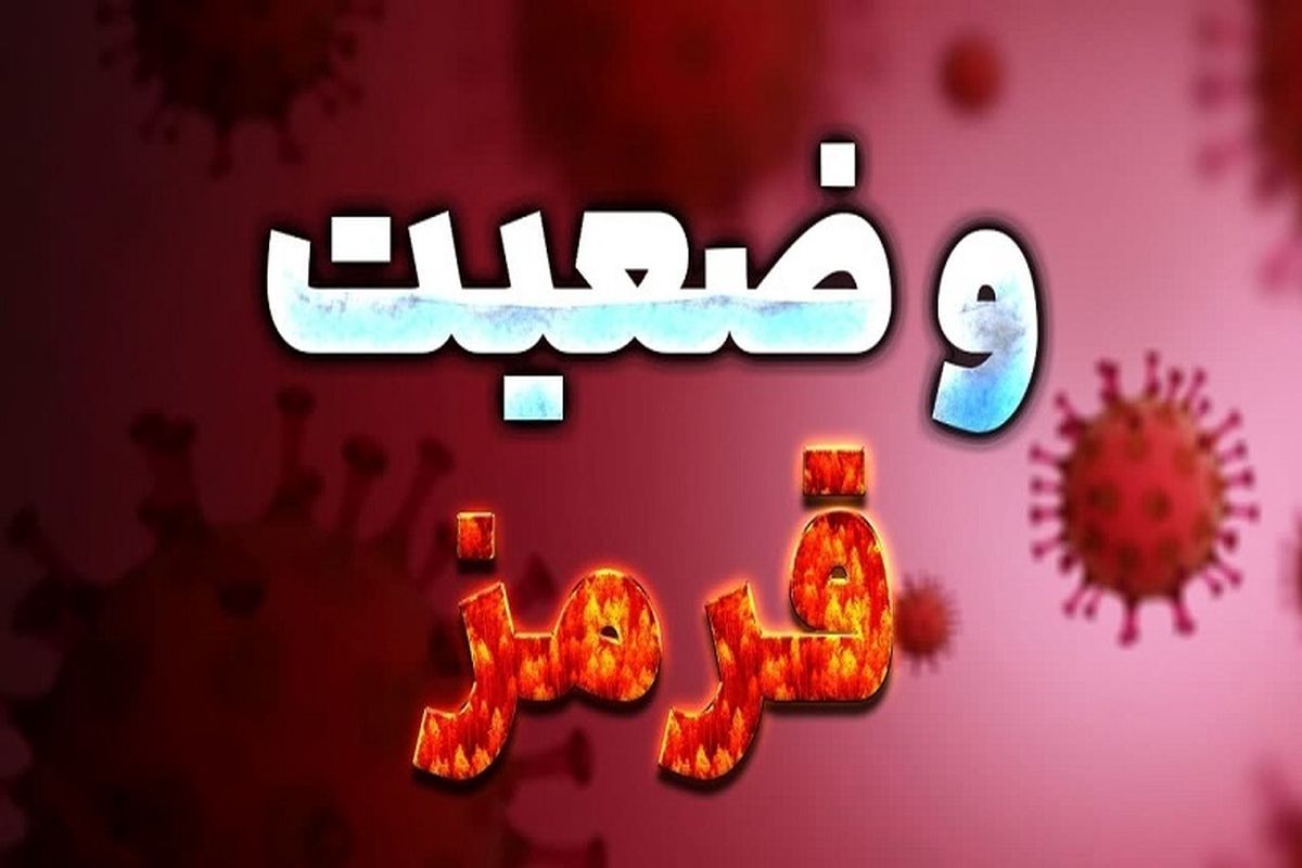 کرونا در ۲ شهرستان استان یزد، رنگ قرمز به خود گرفت