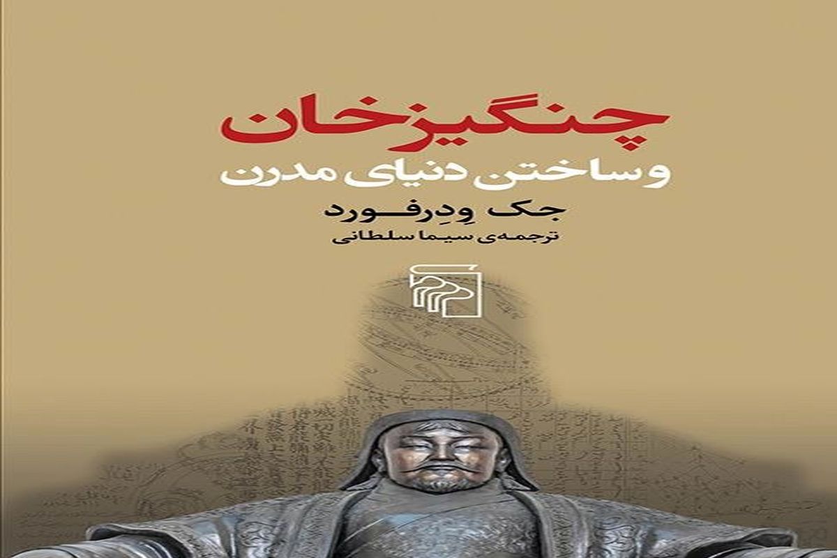 «چنگیزخان و ساختن دنیای مدرن» منتشر شد