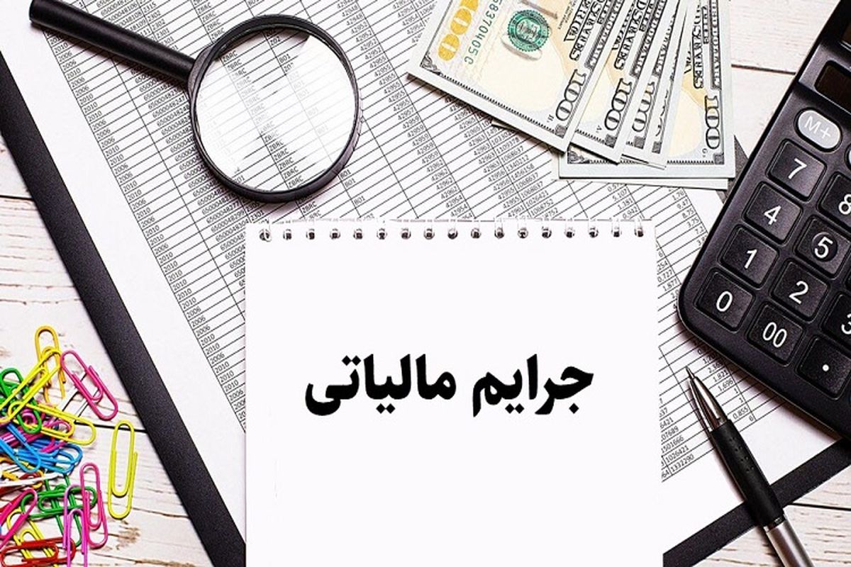 تمدید بخشودگی جرایم و تقسیط بدهی مالیاتی تا پایان اردیبهشت ماه