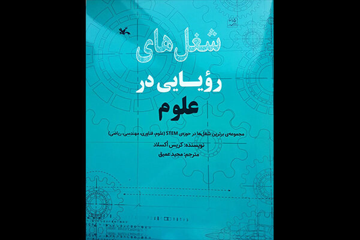 کتاب «شغل‌های رؤیایی در علوم» منتشر شد