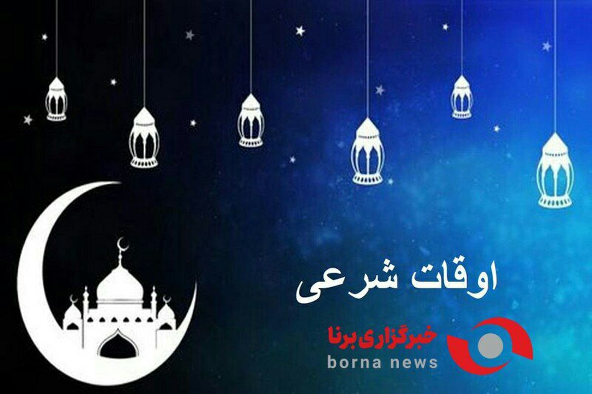 اوقات شرعی تهران در روز ۱۹ فروردین ۱۴۰۲