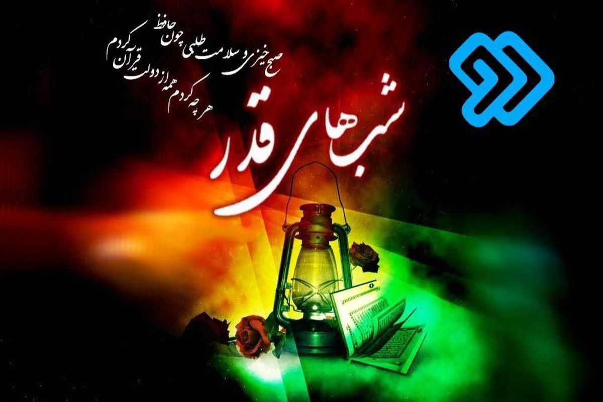 شبکه دو در شب‌های قدر چه برنامه های دارد