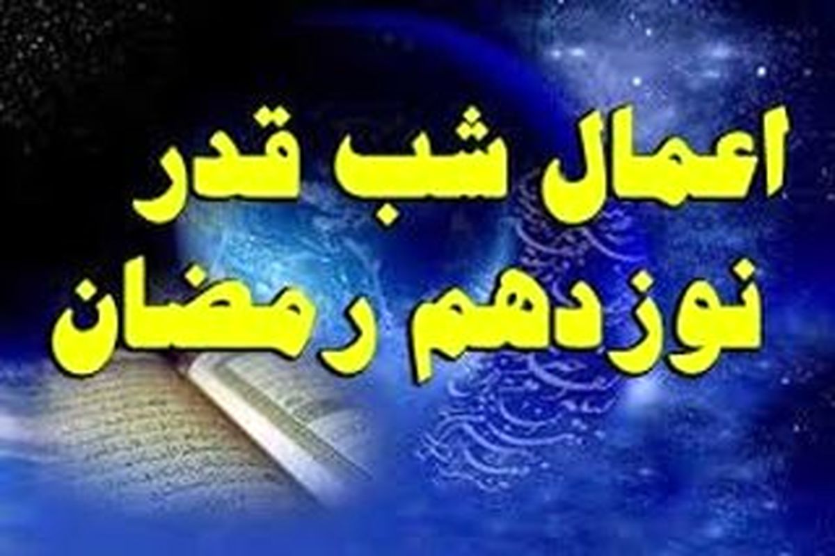 اعمال مخصوص شب نوزدهم ماه رمضان