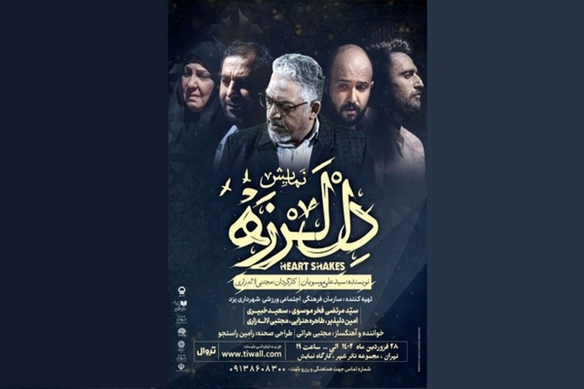 پیش‌فروش بلیت نمایش «دل لرزه» آغاز شد