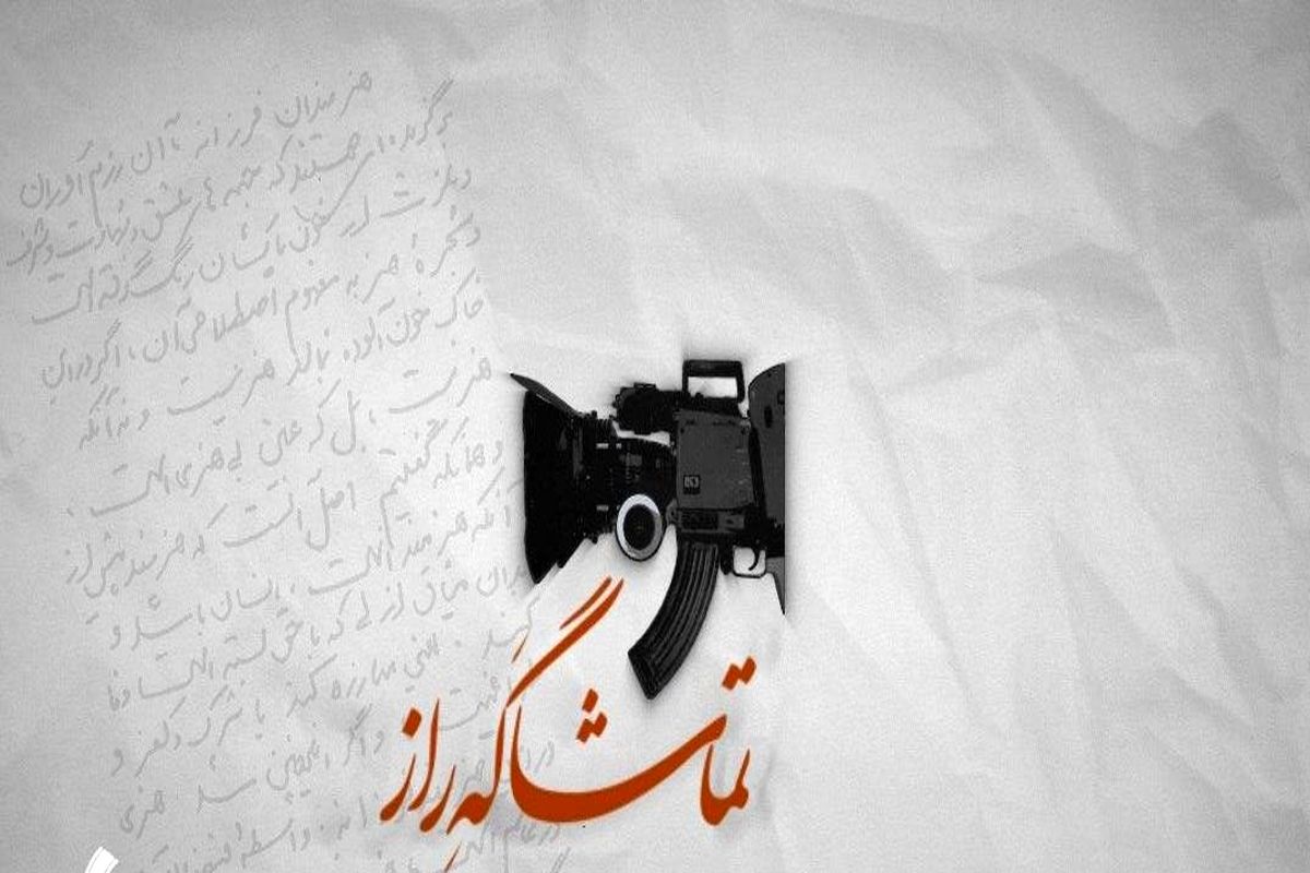 «تماشاگه راز» روانه آنتن افق می‌شود