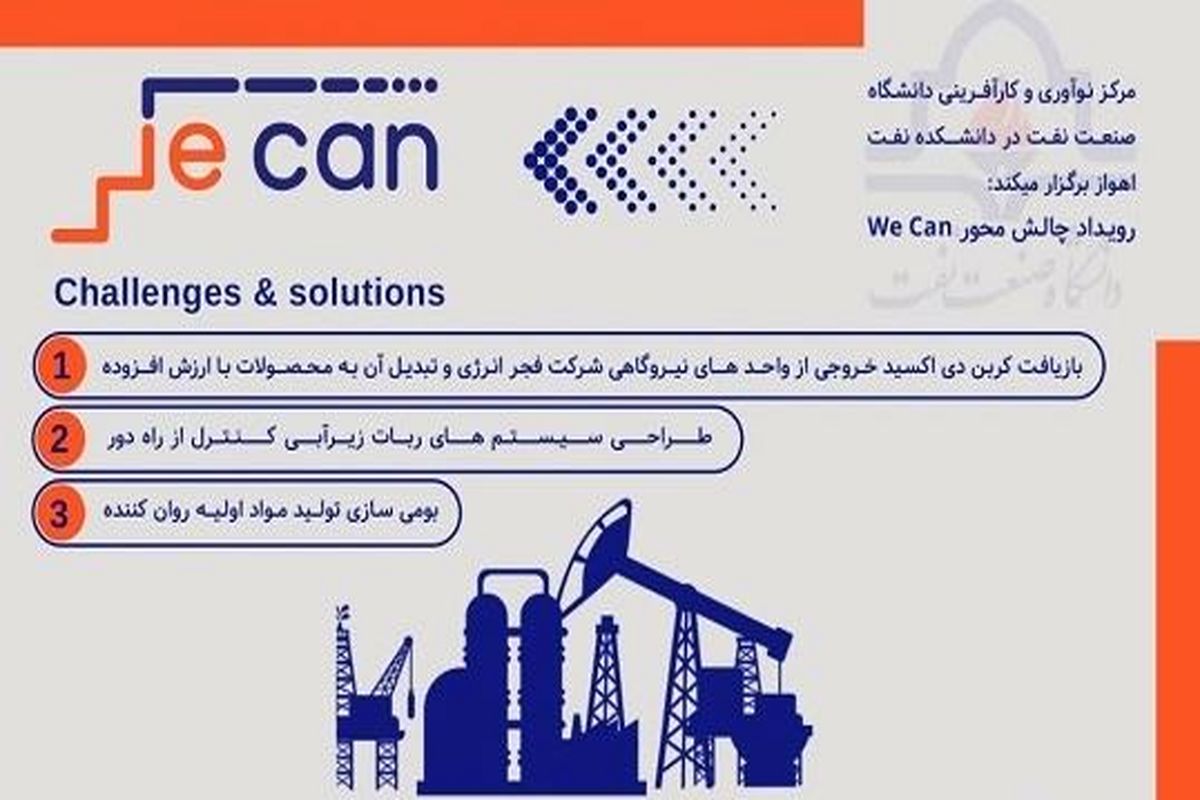 نخستین دوره رویداد ملی مسئله‌محور We Can برگزار می‌شود