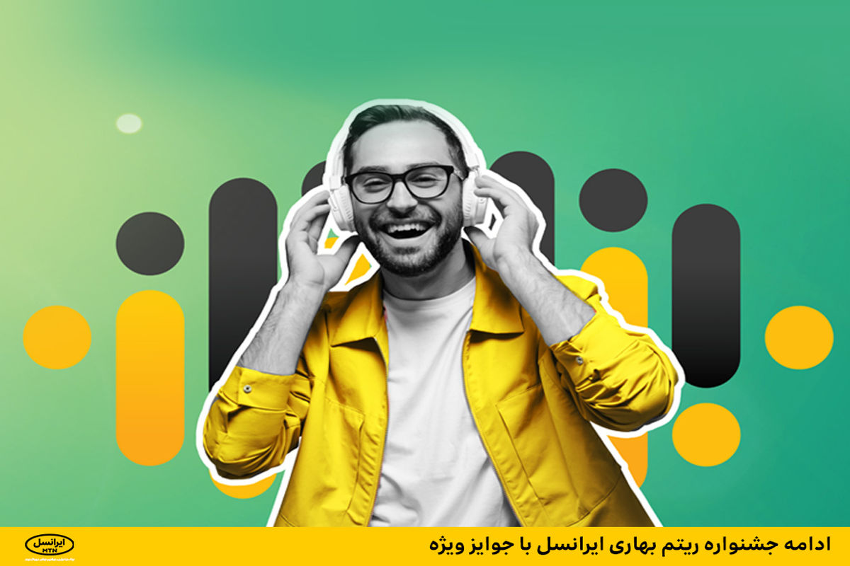 ایرانسل به کاربران برنامک اشتراک موسیقی ریتم جایزه می‌دهد