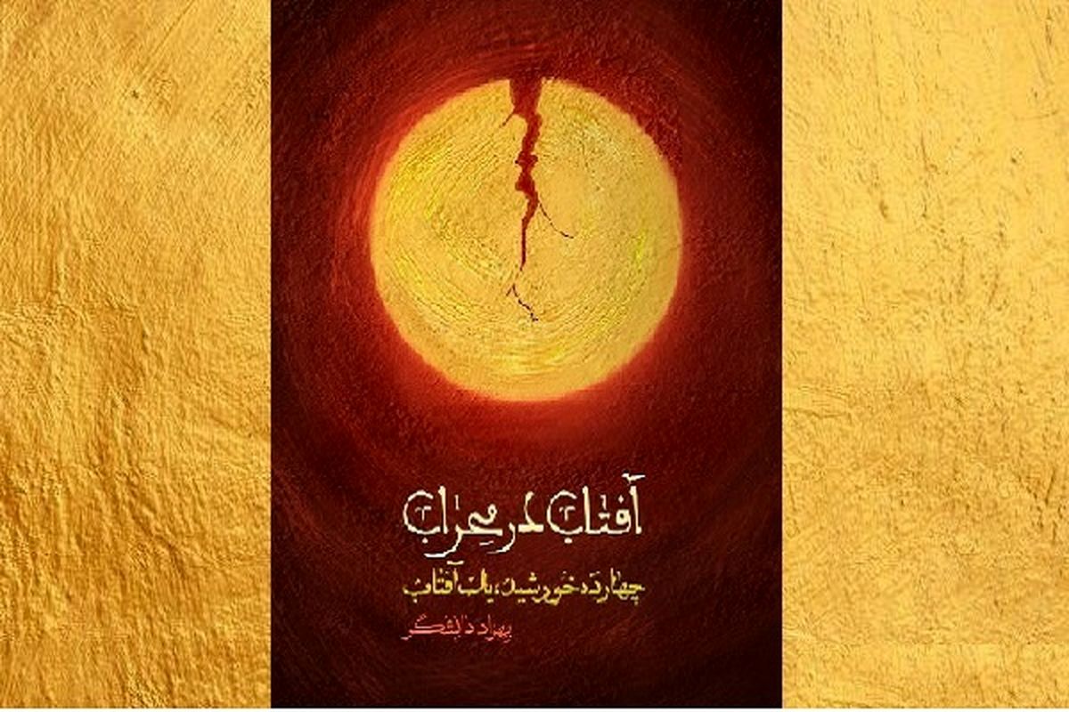 طلوع «آفتاب در محراب» در کتابفروشی‌ها