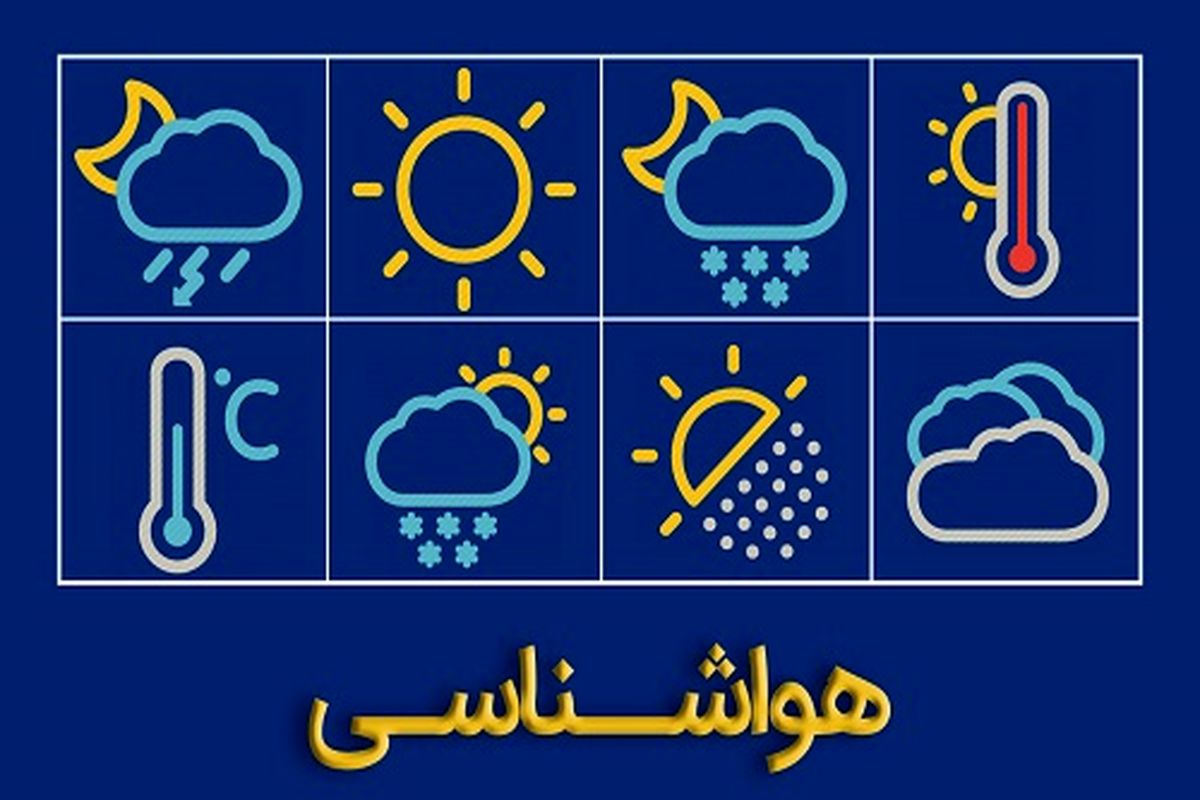 کاهش دما و احتمال یخبندان در خراسان جنوبی