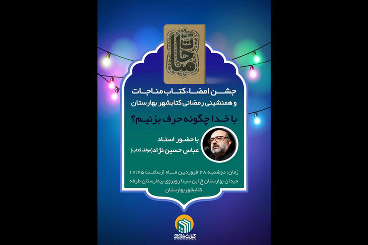 جشن امضای کتاب مناجات در کتابشهر برگزار می شود