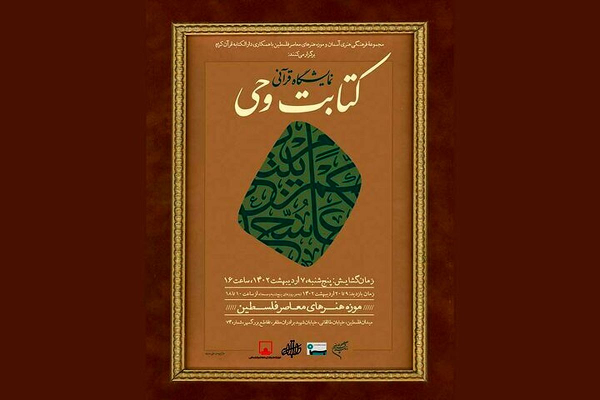 میزبانی موزه فلسطین از نمایشگاه قرآنی «کتابت وحی»