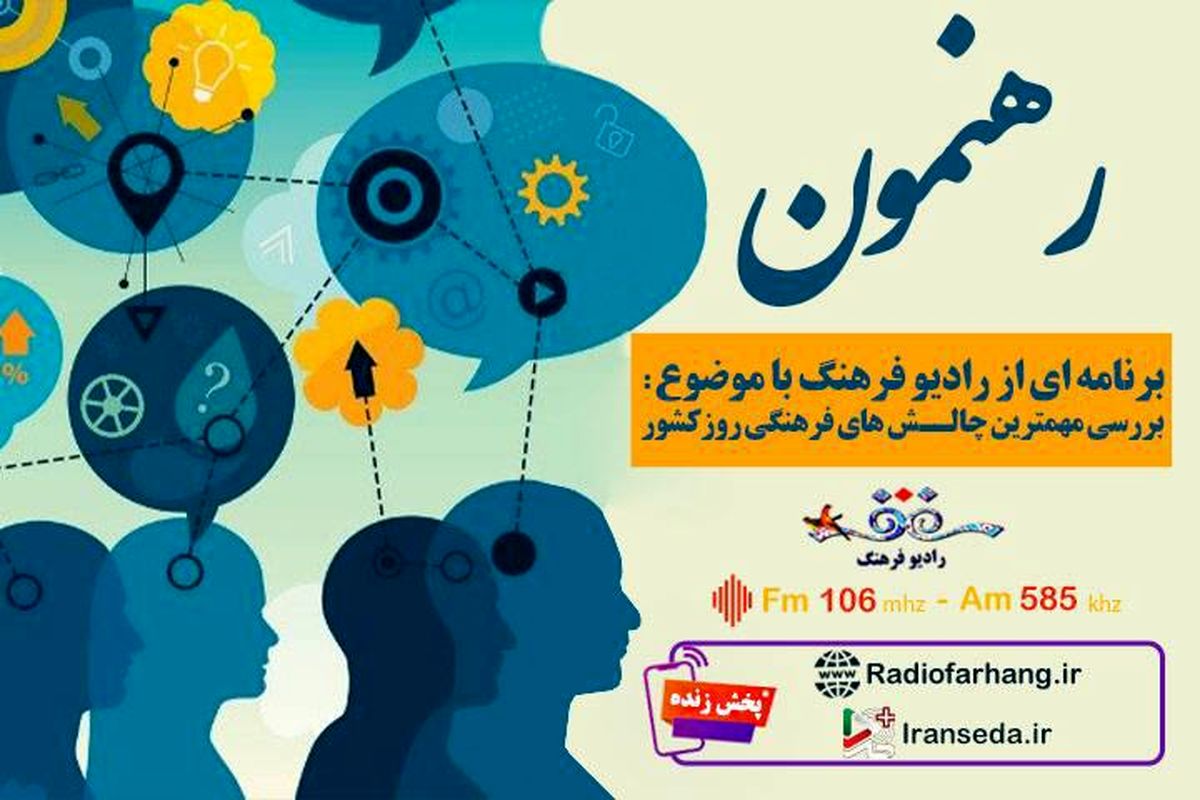 عملکرد شورای عالی انقلاب فرهنگی زیر ذره بین «رهنمون» رادیو فرهنگ