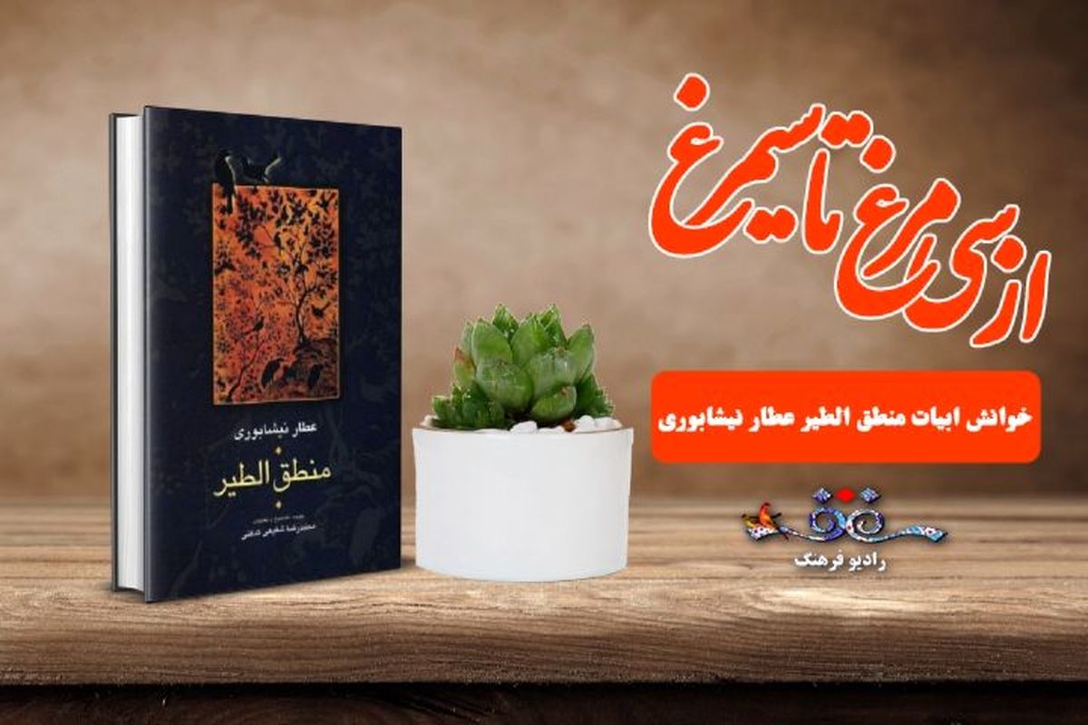 پخش روایی نمایشی منطق الطیر عطار در « از سی مرغ تا سیمرغ» از رادیو فرهنگ