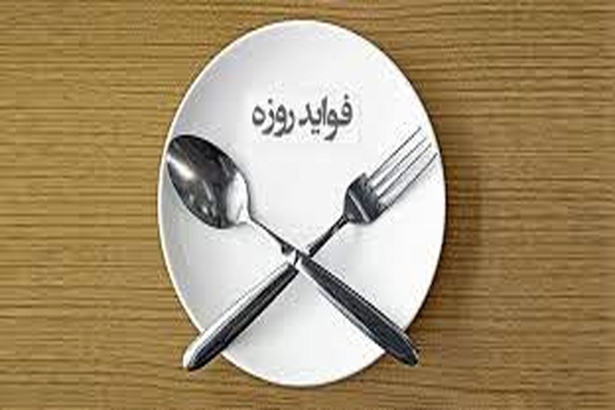 ۲۵ فایده مهم روزه گرفتن برای بدن