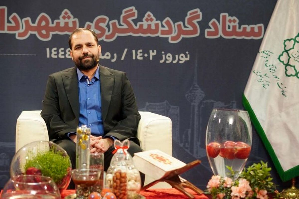 گردشگری در شهرداری تهران از یک نگاه فراغتی به یک موضوع و دغدغه اصلی تبدیل شود