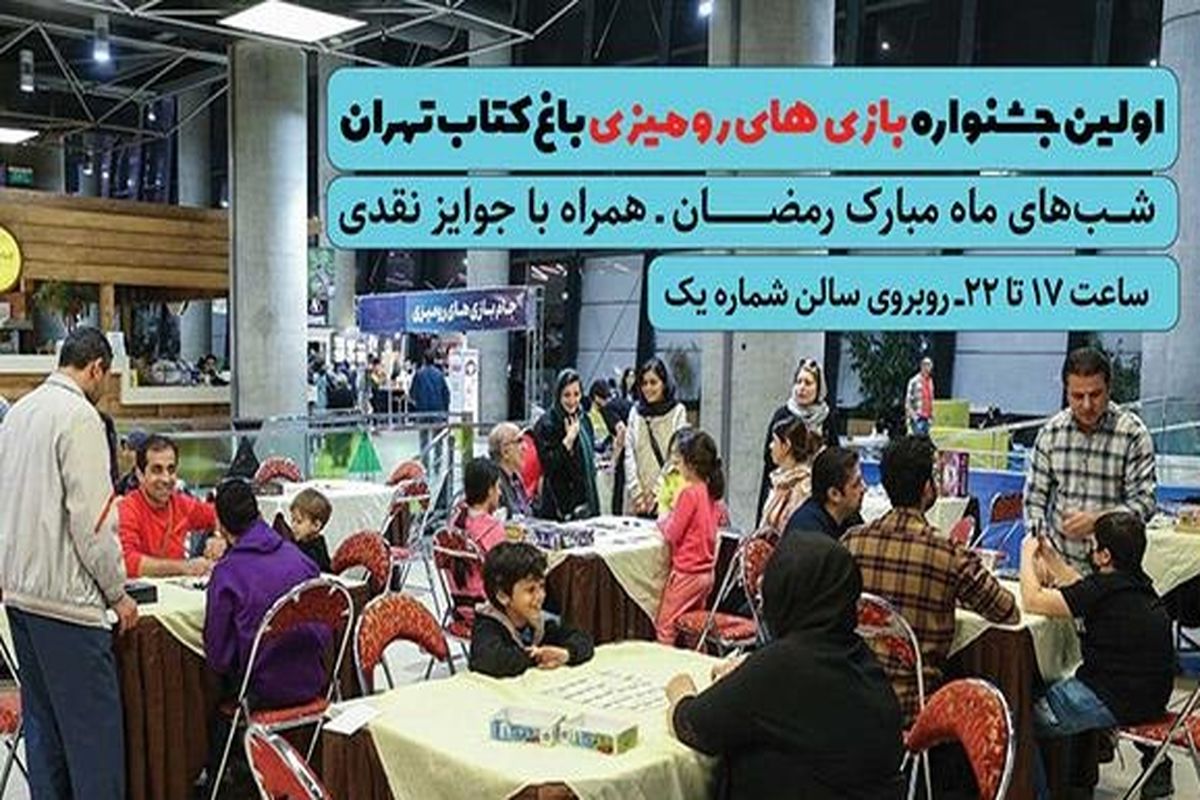 اولین جشنواره بازی‌های رومیزی باغ کتاب برگزار می‌شود‎‎