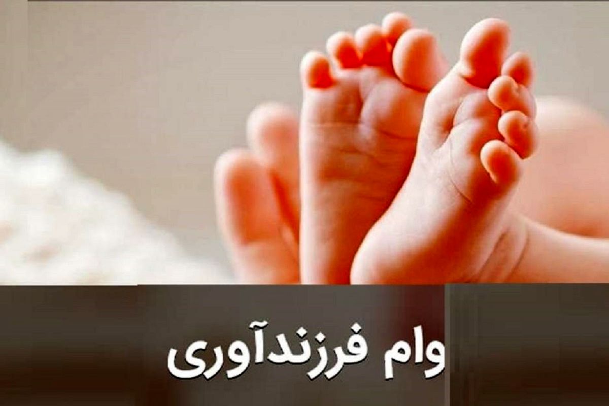 بانک مرکزی دستورالعمل تسهیلات قرض الحسنه فرزندآوری سال ۱۴۰۲ را ابلاغ کرد