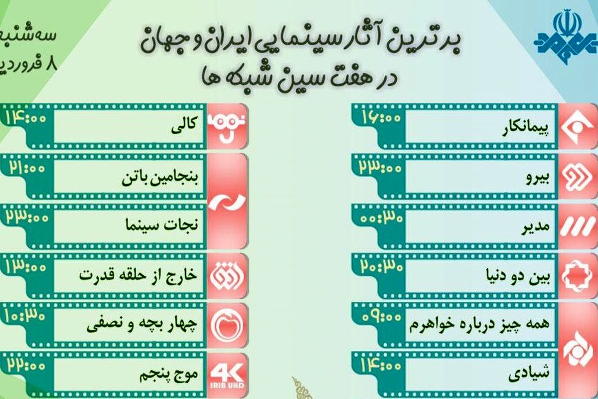 هفت‌سین سینمایی شبکه‌ها در ۸ فروردین