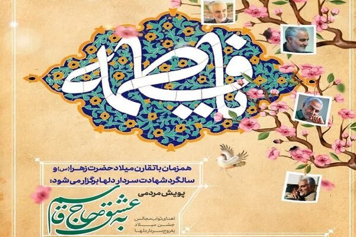 هیأت‌ها ثواب جشن میلاد حضرت زهرا (س) را به حاج قاسم هدیه می‌کنند