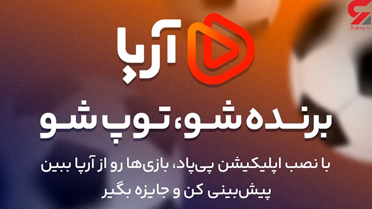 فوتبال با تلویزیون اینترنتی"آرپا"
 زنده تر می شود