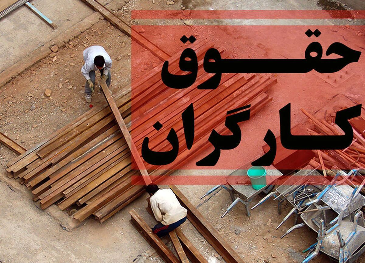 حداقل حقوق کارگران در سال آینده چقدر می‌شود؟